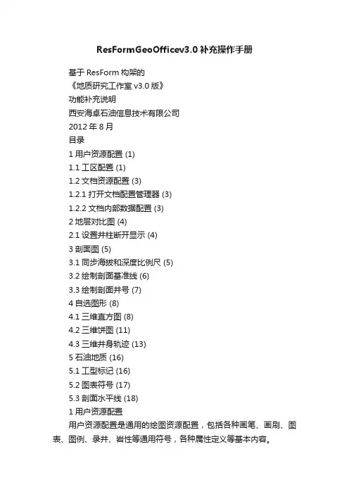 ResFormGeoOfficev3.0补充操作手册