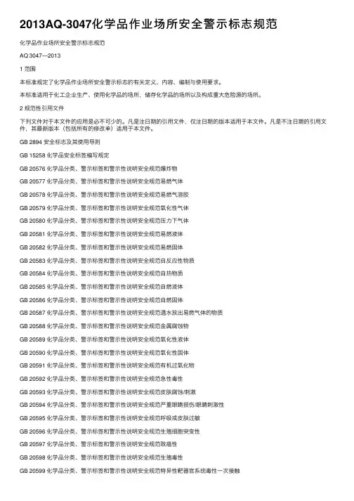 2013AQ-3047化学品作业场所安全警示标志规范