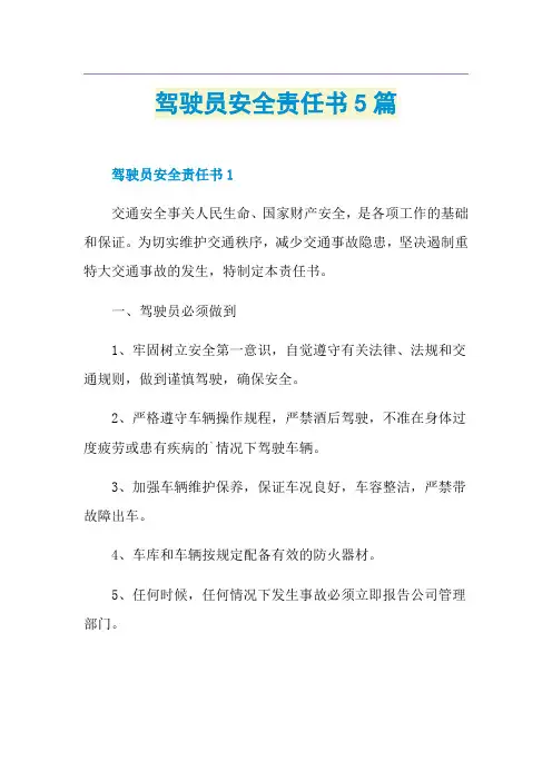 驾驶员安全责任书5篇