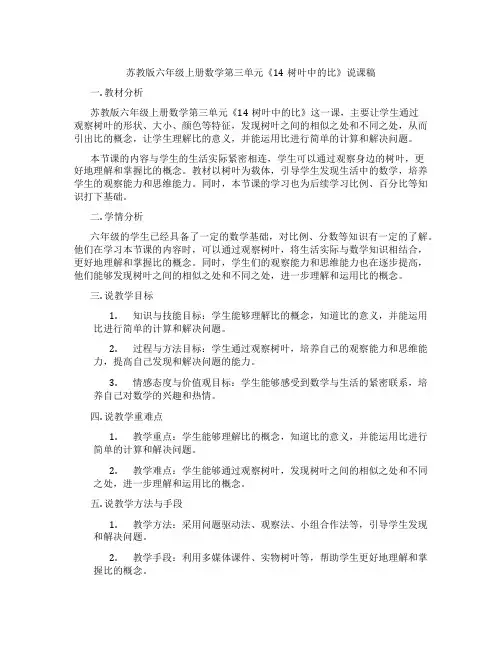 苏教版六年级上册数学第三单元《14树叶中的比》说课稿