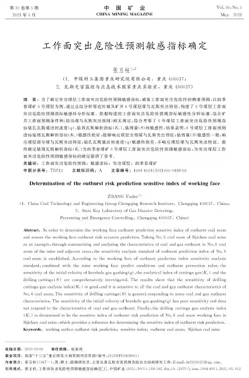 工作面突出危险性预测敏感指标确定