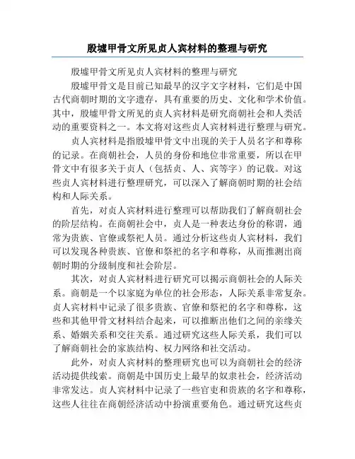 殷墟甲骨文所见贞人宾材料的整理与研究