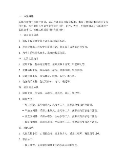 建筑实测实量专项方案