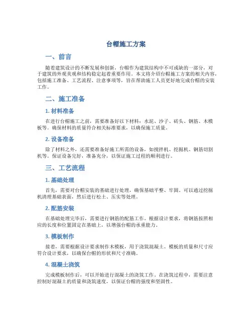台帽施工方案
