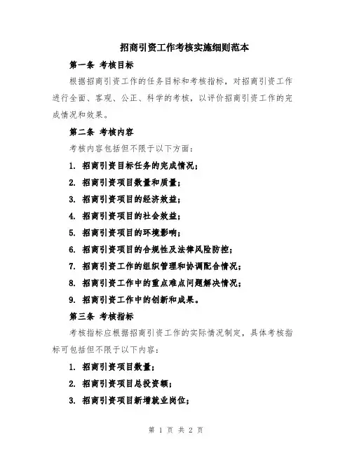 招商引资工作考核实施细则范本