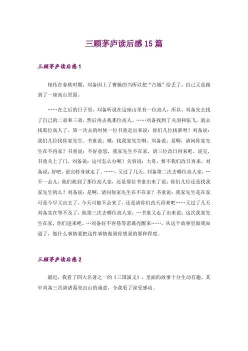 三顾茅庐读后感15篇