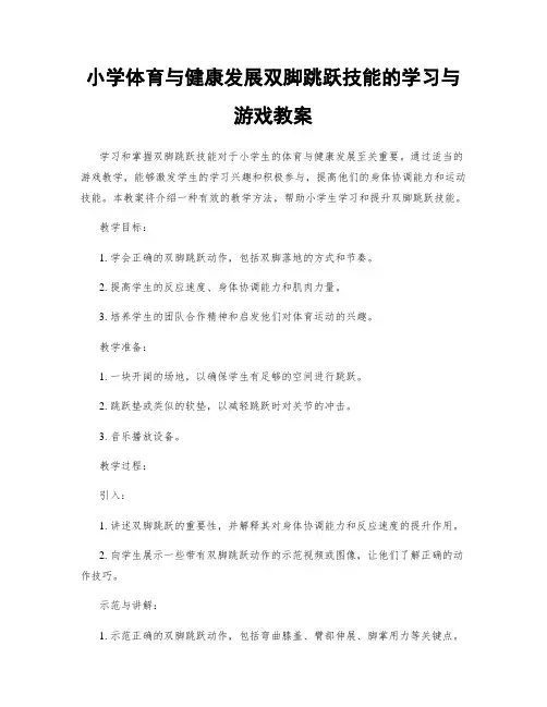 小学体育与健康发展双脚跳跃技能的学习与游戏教案