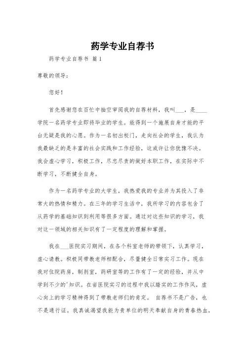 药学专业自荐书
