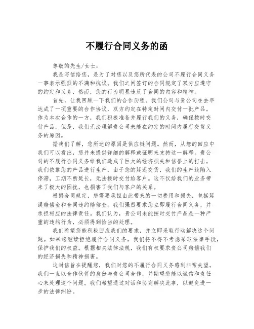不履行合同义务的函
