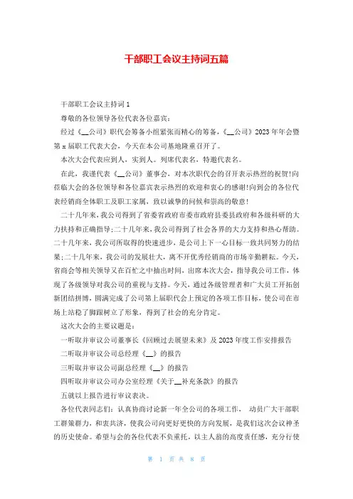 干部职工会议主持词五篇