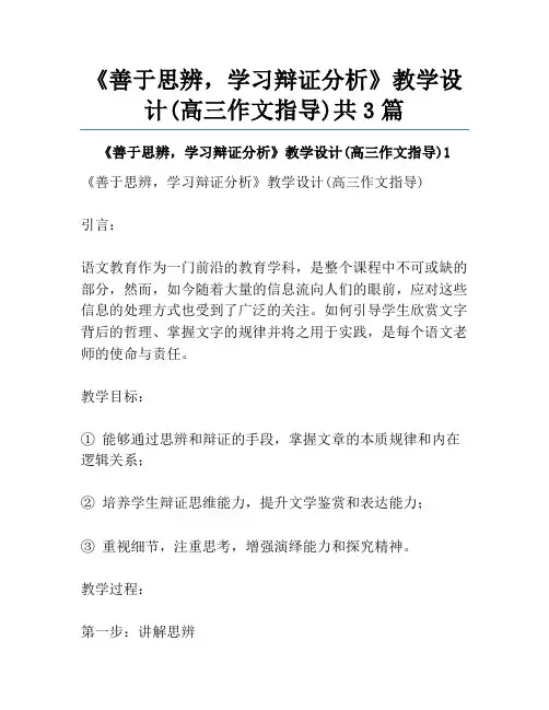 《善于思辨,学习辩证分析》教学设计(高三作文指导)共3篇