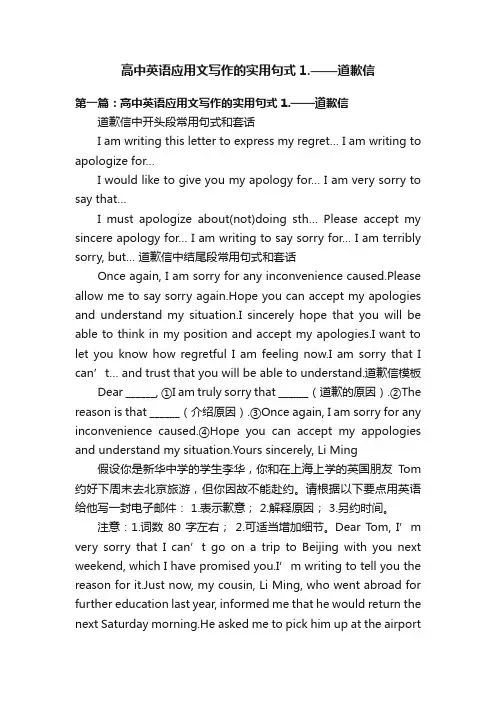 高中英语应用文写作的实用句式1.——道歉信