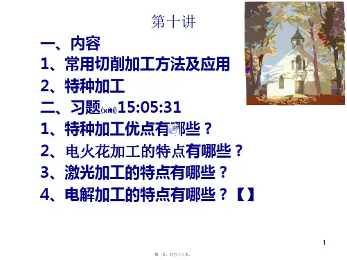 机械制造基础之特种加工(共53张PPT)