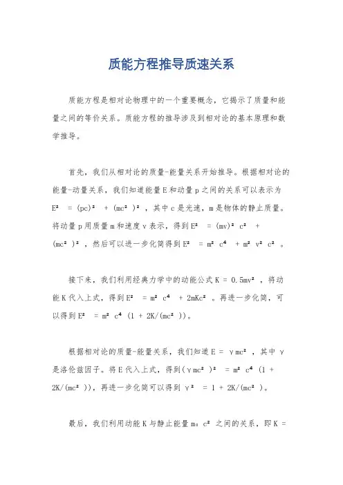 质能方程推导质速关系