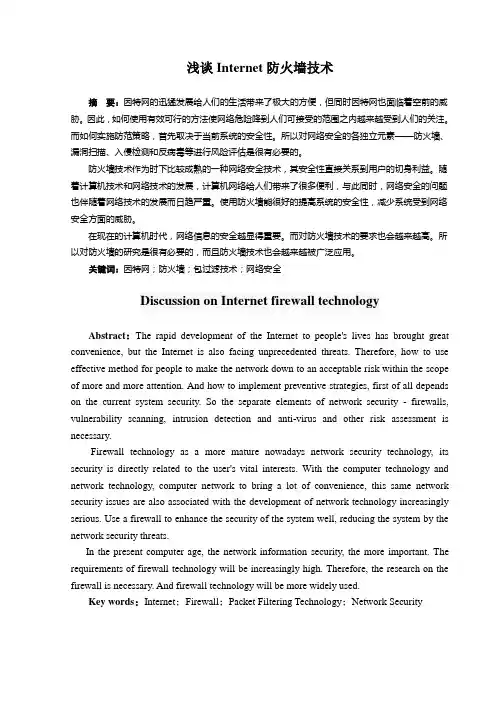 学年论文：浅谈internet防火墙技术