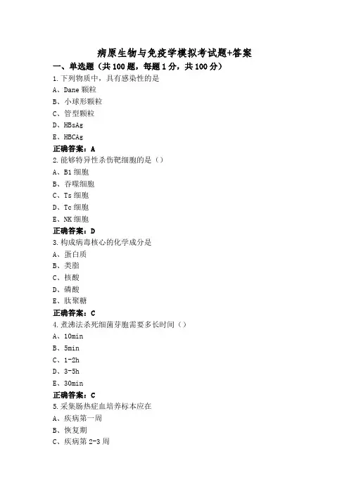 病原生物与免疫学模拟考试题+答案
