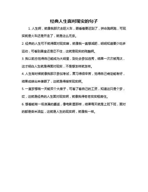 经典人生面对现实的句子