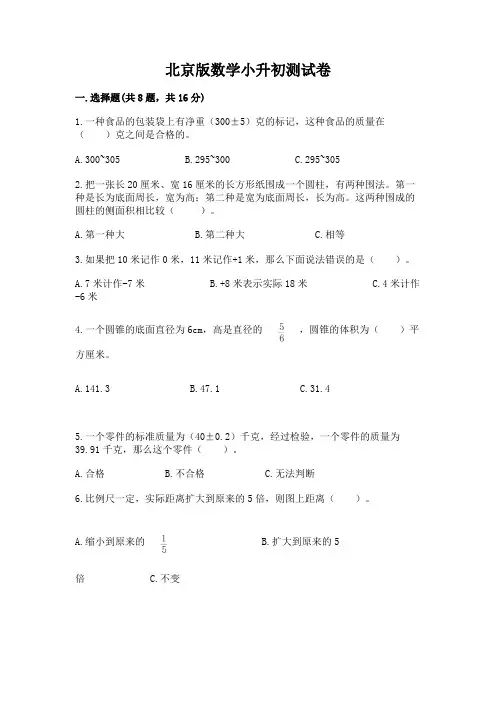 北京版数学小升初测试卷附完整答案【历年真题】