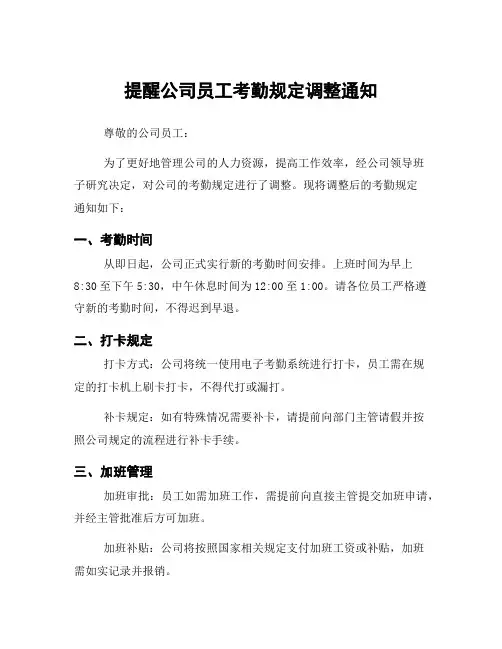 提醒公司员工考勤规定调整通知
