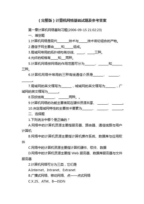 （完整版）计算机网络基础试题及参考答案