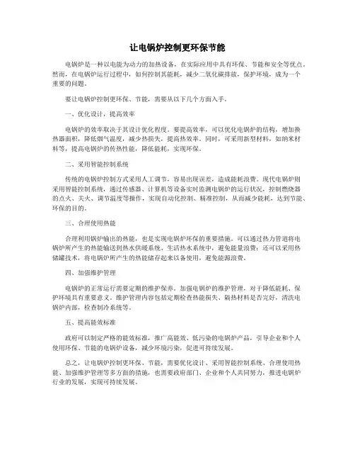 让电锅炉控制更环保节能
