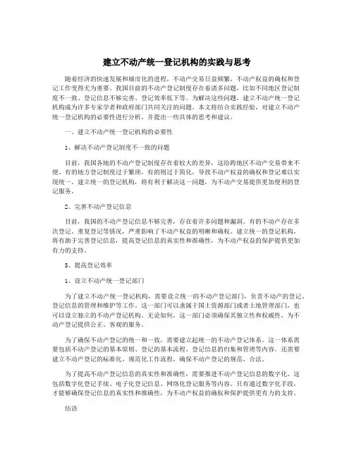建立不动产统一登记机构的实践与思考