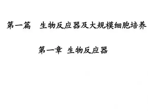 第一章 生物反应器