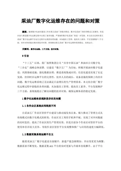采油厂数字化运维存在的问题和对策