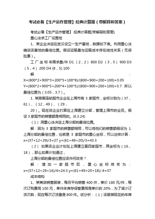 考试必备【生产运作管理】经典计算题（带解释和答案）
