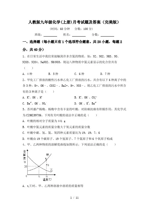 人教版九年级化学(上册)月考试题及答案(完美版)