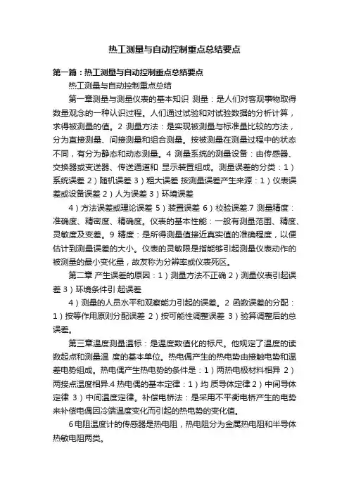 热工测量与自动控制重点总结要点