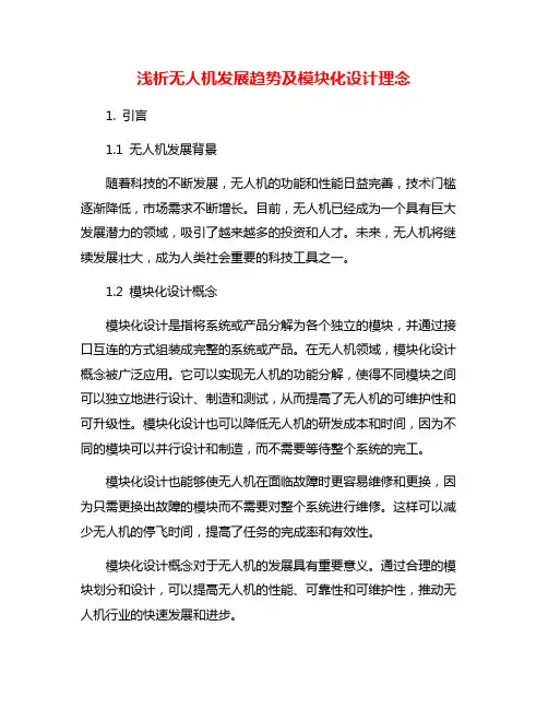 浅析无人机发展趋势及模块化设计理念