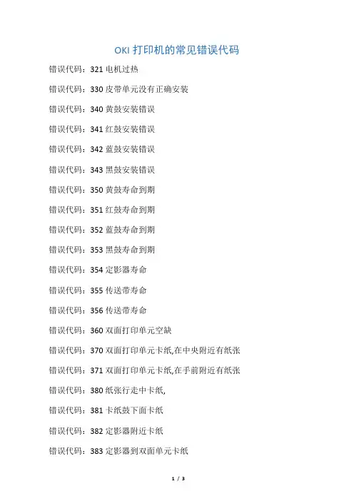 OKI打印机的常见错误代码