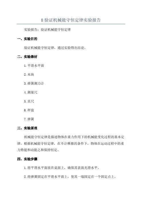 8验证机械能守恒定律实验报告