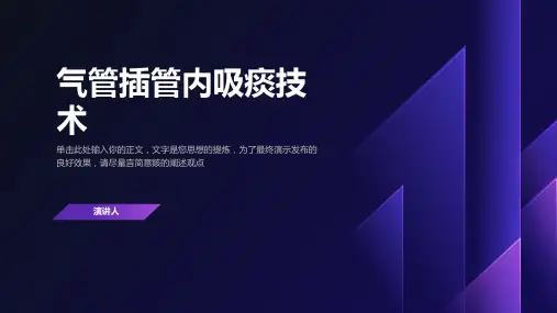 气管插管内吸痰技术