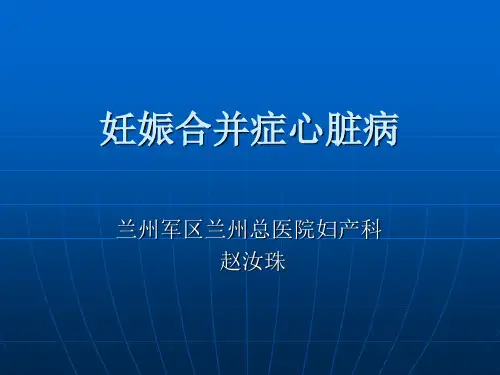妊娠合并症心脏病整理