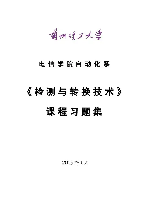 检测与转换技术