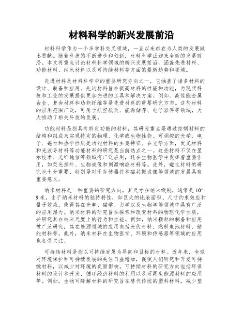 材料科学的新兴发展前沿