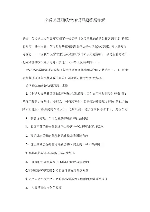 公务员基础政治知识习题答案详解.doc