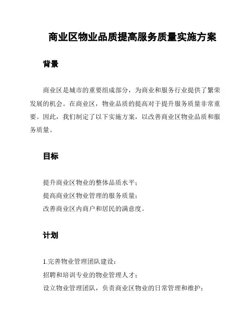 商业区物业品质提高服务质量实施方案