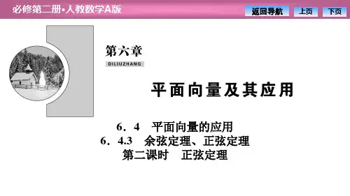 《平面向量的应用》平面向量及其应用 PPT教学课件 (第二课时正弦定理)