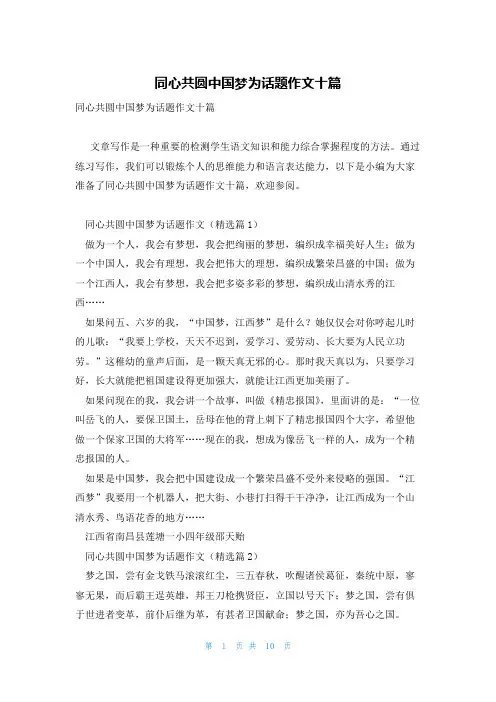 同心共圆中国梦为话题作文十篇