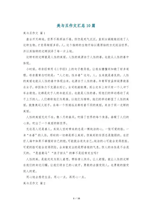 美与丑作文汇总10篇