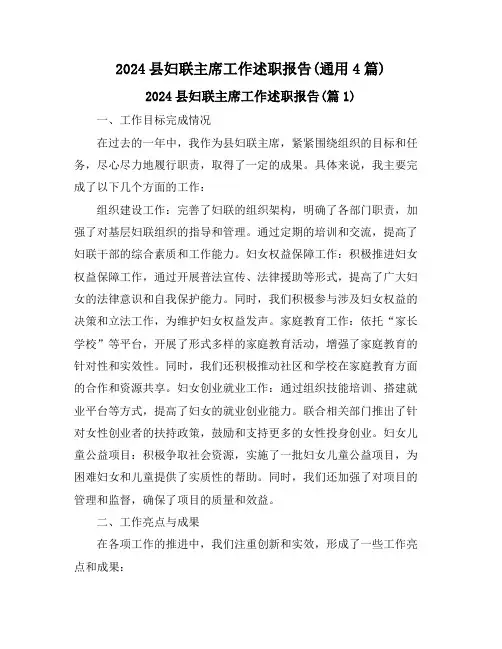 2024县妇联主席工作述职报告(通用4篇)