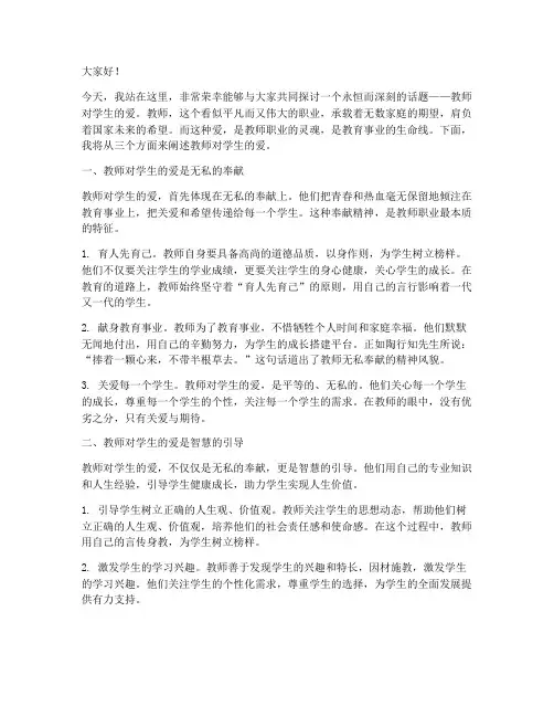 教师对学生的爱_演讲稿