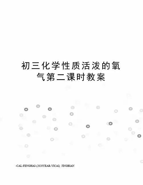 初三化学性质活泼的氧气第二课时教案