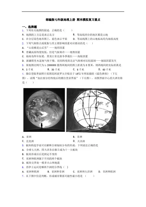 部编版七年级地理上册 期末模拟复习重点