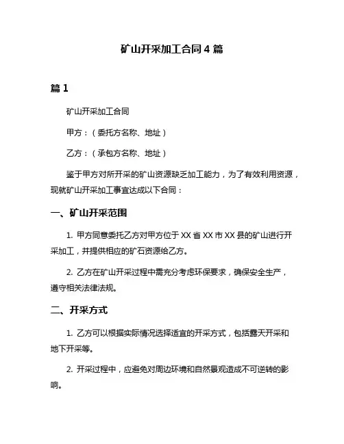 矿山开采加工合同4篇