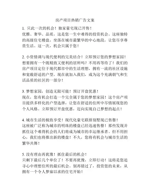 房产项目热销广告文案