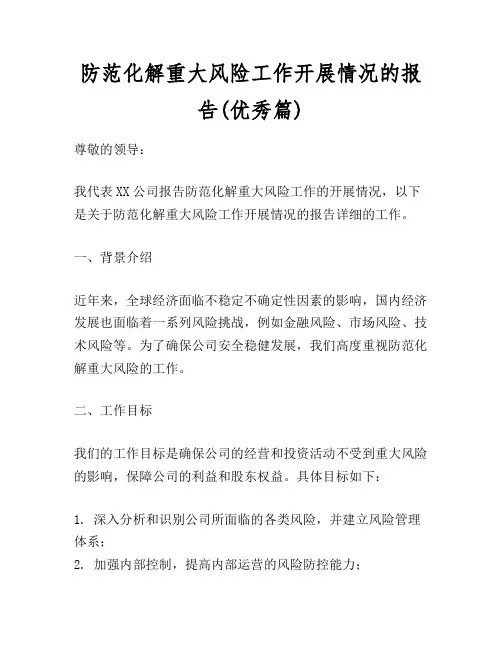 防范化解重大风险工作开展情况的报告(优秀篇)